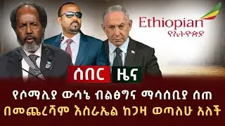 ሰበር ዜና - የሶማሊያ ውሳኔ ብልፅግና ማሳሰቢያ ሰጠ | በመጨረሻም እስራኤል ከጋዛ ወጣለሁ አለች