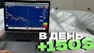 КАК ПОЛУЧАТЬ ПО +100-150$ В ДЕНЬ? СХЕМА ПРО КОТОРУЮ НИКТО НЕ ЗНАЕТ!