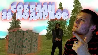 Собрали 25 подарок на проекте Amazing RP