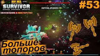 Больше топоров.#53 Deep Rock Galactic: Survivor. Прохождение.