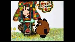 винни пух RYTP