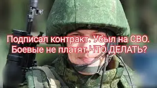 Убыл на СВО. Боевые не платят. ЧТО ДЕЛАТЬ⁉️