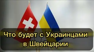 что будет с украинцами в швейцария после войны?
