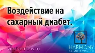 44  Воздействие на сахарный диабет