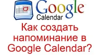 Как создать напоминание в Google Calendar?