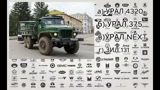 Отгадай марку и название машины по фото!