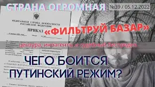 СТРАНА ОГРОМНАЯ. «ФИЛЬТРУЙ БАЗАР»: ЧЕГО БОИТСЯ ПУТИНСКИЙ РЕЖИМ?
