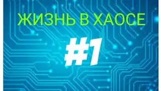 Жизнь в хаосе !! #1