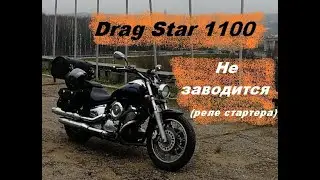 Drag Star 1100 не заводится - реле стартера