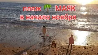 Чёрное море. Пляж 🌴МАЯК 🏖  Сочи ⛱️