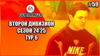 Fifa Manager 2022 Второй Дивизион. Группа 1. Сезон 24'25. Тур 6