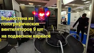 Экономия места на стенде. Подвесной каркас для голографической видеостены