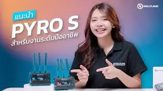 "Hollyland Pyro S" อุปกรณ์ Wireless Transmitter สำหรับงานระดับอาชีพ