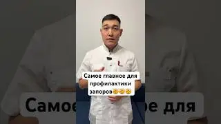 #запоры #профилактика #стул #мужскоездоровье #женскоездоровье #рекомендации #хирургбакиров #здоровье