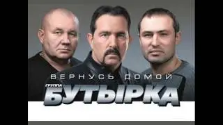 Бутырка -  Качнем вагон