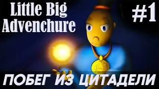 Little Big Adventure #1. Побег
