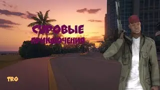 САМП !!!!!(СУРОВОЕ ВЫЖИВАНИЕ)!!!!