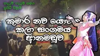 Kumara nawa kala sangamaya | කුමාර නව යෞවන කලා සංගමය ආනමඩුව