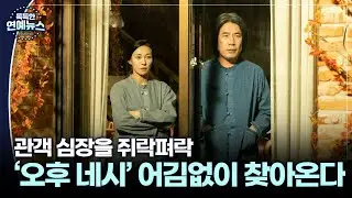 [독특한 연예뉴스] '오후 네시' 매일 찾아오는 이웃집 남자…관객 심장 쥐락펴락