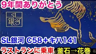 9年間ありがとう SL銀河ラストランに乗車