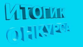 Итоги конкурса