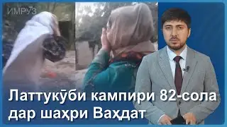 ▶️Барномаи хaбарии ИМРӮЗ - 16.10.2023 | AZDА TV | برنامه ای خبری امروز اخبار تاجیکستان