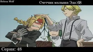 Коротышка Эдвард Элрик ▪ Стальной алхимик ▪「2003」▪  Сколько раз Эда назвали коротышкой?