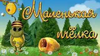 Маленькая пчёлка