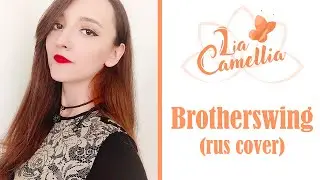 Brotherswing [Caravan Palace] RUS cover by Camellia