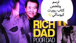 الأب الغني والاب الفقير روبرت كيوساكي