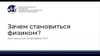 Why Become a Physicist? | Moscow State University Open Day