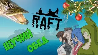 RAFT | Щучий обед | Рафт | Карасия