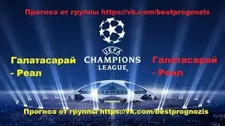 Галатасарай - Реал. Лига Чемпионов. Прогноз и ставка.