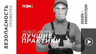 ПЭК: Академия | Новосибирск - проверка Минтранса 2020 | Безопасный офис | ОТС-ТВ