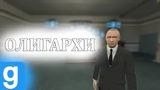 ОТЫГРАЛИ ОЛИГАРХИЧЕСКОЕ ПРАВИТЕЛЬСТВО В DARKRP