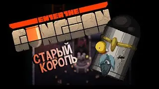 СУПЕР СЕКРЕТНЫЙ И СЛОЖНЫЙ БОСС ENTER THE GUNGEON