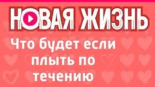 Что будет, если плыть по течению