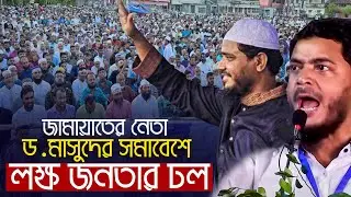 জামায়াত নেতা ড শফিকুল ইসলাম মাসুদের সমাবেশে লক্ষ জনতার ঢল || Bangladesh Jamaat e Islami