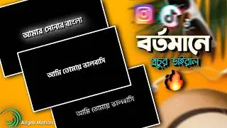 লেখা গুলো হিলবে | Trending Lyrics Video Editing - মাত্র চারটা ইফেক্ট দিয়ে