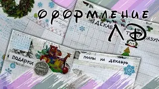 Оформление ЛД на ДЕКАБРЬ. Идеи для Личного Дневника, страницы, развороты.