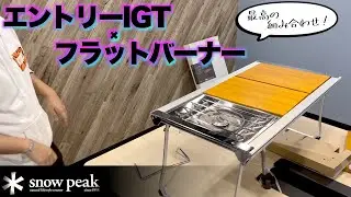 [Camping Gear Introduction] SnowPeak Entry IGT & Flat Burner Unboxing, Assembly, and Storage | #S...