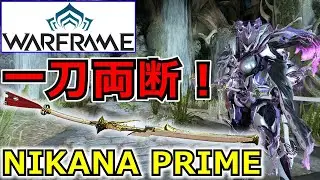【Warframe】近接コンボ型最強クラス！『NIKANA PRIME』ステータス＆ビルド紹介