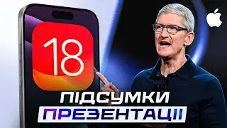 Презентація iOS 18 УКРАЇНСЬКОЮ – Підсумки Apple WWDC 2024