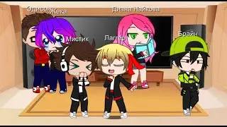 РЕАКЦИЯ ЭДА, ЖЕКИ, МИСТИКА, ЛАГГЕРА, БРАЙНA И ДИАНЫ НАЙКОВОЙ НА ВИДЕО (Gacha Club2020)