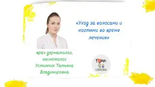 Как ухаживать за волосами и ногтями во время лечения.