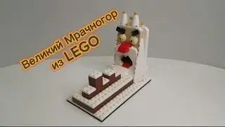 Великий Мрачногор из LEGO.