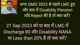 गुड़ INFORMATION: GMO 2023 से पहले LMC और Disability pension Reject हुई है तो...