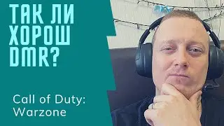 ♡#NiKS Call of Duty®: Warzone ЕСТЬ ЛИ ЖИЗНЬ ПОСЛЕ DMR?