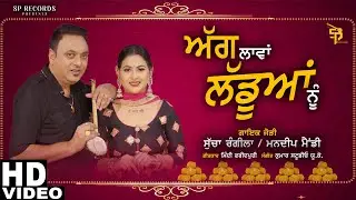 Aag Lawan Laddoan Nu | Sucha Rangeela & Mandeep Mandy | New Dute Song 2023