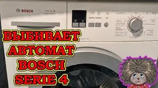 Инструкция как заменить тэн стиральной машины BOSCH SERIE 4.